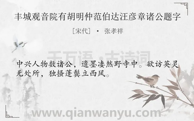 《丰城观音院有胡明仲范伯达汪彦章诸公题字》作者是宋代的张孝祥.诗词全文约共32字.