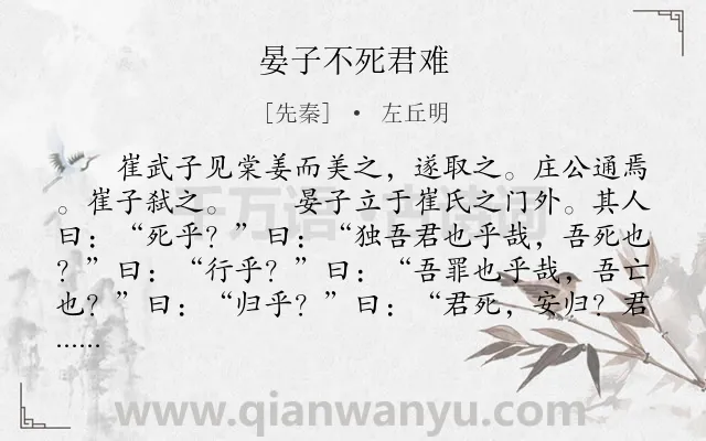 《晏子不死君难》作者是先秦的左丘明.本诗词属于古文观止;历史;故事;寓理类诗词.诗词全文约共239字. 《晏子不死君难》作者是先秦的左丘明.本诗词属于古文观止;历史;故事;寓理类诗词.诗词全文约共239字.