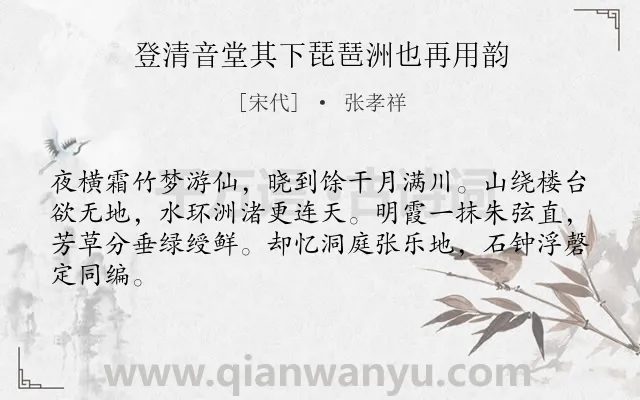 《登清音堂其下琵琶洲也再用韵》作者是宋代的张孝祥.诗词全文约共64字.