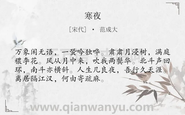 《寒夜》作者是宋代的范成大.诗词全文约共72字.