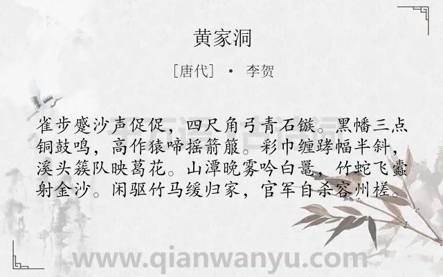 《黄家洞》作者是唐代的李贺.本诗词属于叙事;战争;生活类诗词.诗词全文约共80字. 《黄家洞》作者是唐代的李贺.本诗词属于叙事;战争;生活类诗词.诗词全文约共80字.