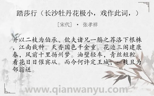 《踏莎行（长沙牡丹花极小，戏作此词，）》作者是宋代的张孝祥.诗词全文约共84字.