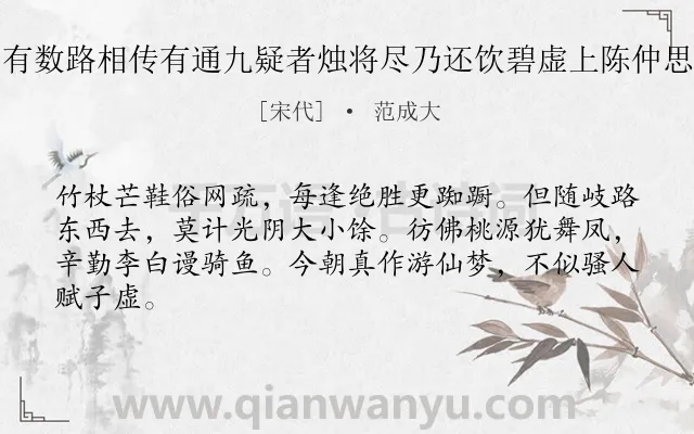 《与同僚游栖霞洞极深远中有数路相传有通九疑者烛将尽乃还饮碧虚上陈仲思用二华君韵赋诗即席和之》作者是宋代的范成大.诗词全文约共64字.
