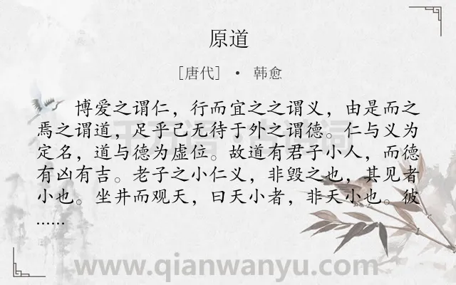 《原道》作者是唐代的韩愈.本诗词属于高一;古文观止;推崇;儒道类诗词.诗词全文约共1747字. 《原道》作者是唐代的韩愈.本诗词属于高一;古文观止;推崇;儒道类诗词.诗词全文约共1747字.