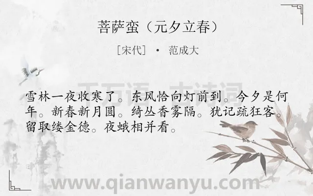 《菩萨蛮（元夕立春）》作者是宋代的范成大.诗词全文约共52字.