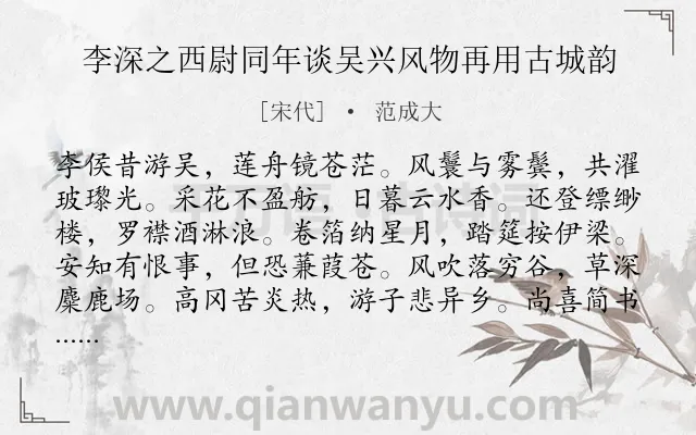 《李深之西尉同年谈吴兴风物再用古城韵》作者是宋代的范成大.诗词全文约共120字.