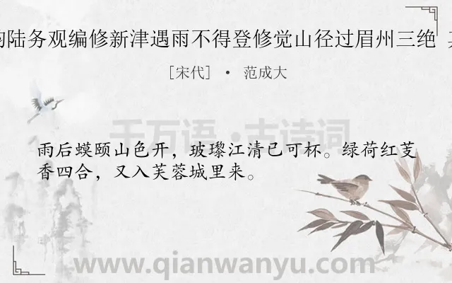 《次韵陆务观编修新津遇雨不得登修觉山径过眉州三绝 其三》作者是宋代的范成大.诗词全文约共32字.