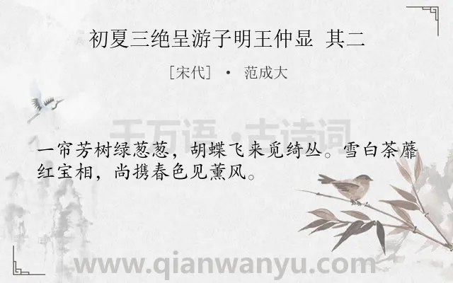 《初夏三绝呈游子明王仲显 其二》作者是宋代的范成大.诗词全文约共32字.