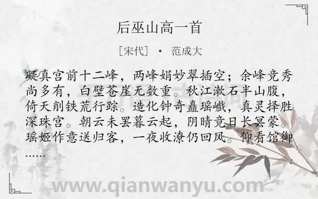 《后巫山高一首》作者是宋代的范成大.诗词全文约共128字.