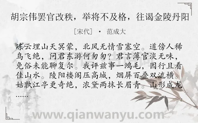 《胡宗伟罢官改秩,举将不及格,往谒金陵丹阳》作者是宋代的范成大.诗词全文约共320字. 《胡宗伟罢官改秩,举将不及格,往谒金陵丹阳》作者是宋代的范成大.诗词全文约共320字.