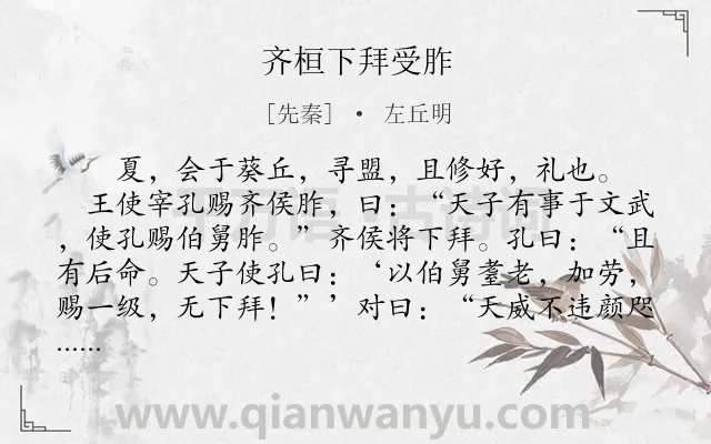 《齐桓下拜受胙》作者是先秦的左丘明.本诗词属于古文观止;叙事;写人类诗词.诗词全文约共143字. 《齐桓下拜受胙》作者是先秦的左丘明.本诗词属于古文观止;叙事;写人类诗词.诗词全文约共143字.