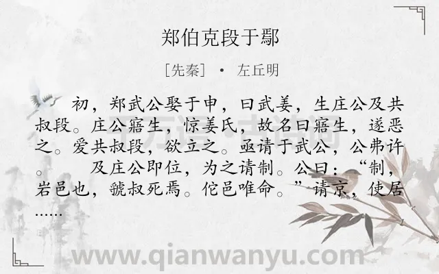 《郑伯克段于鄢》作者是先秦的左丘明.本诗词属于古文观止;叙事;写人;历史;故事类诗词.诗词全文约共734字. 《郑伯克段于鄢》作者是先秦的左丘明.本诗词属于古文观止;叙事;写人;历史;故事类诗词.诗词全文约共734字.