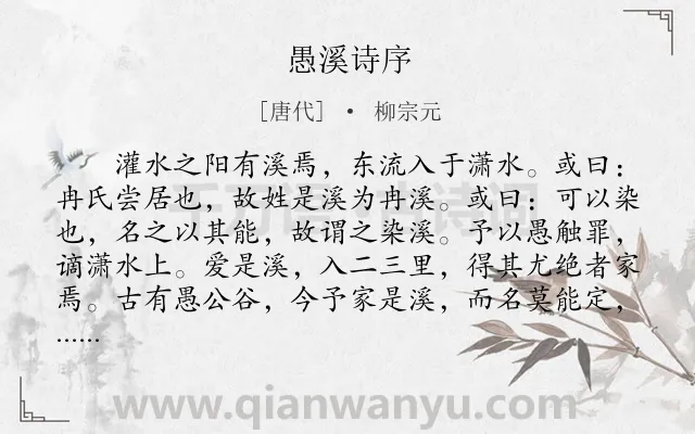 《愚溪诗序》作者是唐代的柳宗元.本诗词属于古文观止;写景;抒愤;序文类诗词.诗词全文约共548字. 《愚溪诗序》作者是唐代的柳宗元.本诗词属于古文观止;写景;抒愤;序文类诗词.诗词全文约共548字.