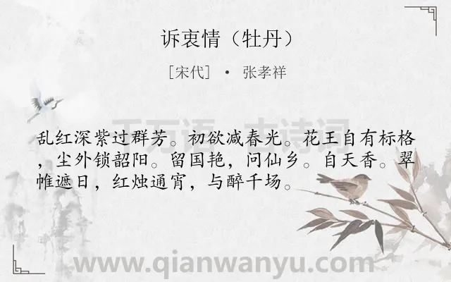《诉衷情（牡丹）》作者是宋代的张孝祥.诗词全文约共54字.