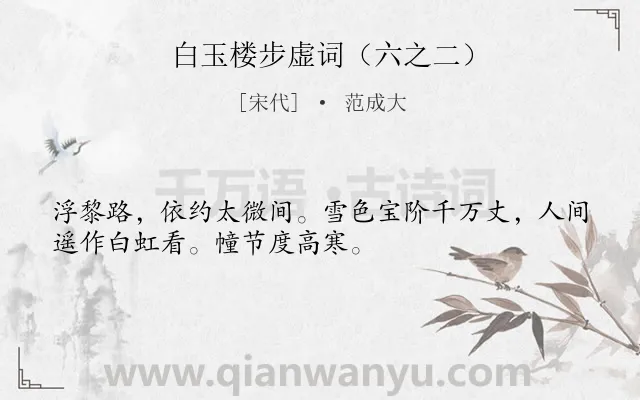 《白玉楼步虚词（六之二）》作者是宋代的范成大.诗词全文约共32字.