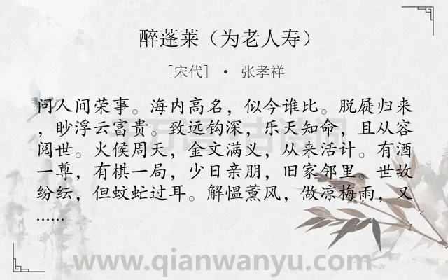 《醉蓬莱（为老人寿）》作者是宋代的张孝祥.诗词全文约共120字.