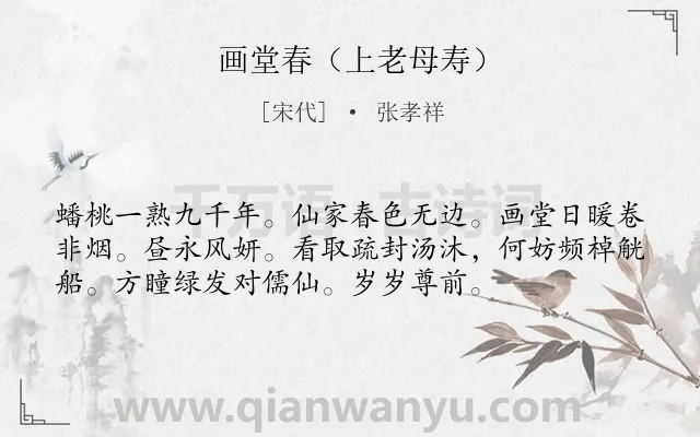 《画堂春（上老母寿）》作者是宋代的张孝祥.诗词全文约共55字.