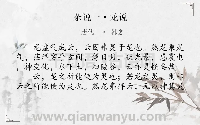 《杂说一·龙说》作者是唐代的韩愈.本诗词属于古文观止;议论;寓理类诗词.诗词全文约共151字. 《杂说一·龙说》作者是唐代的韩愈.本诗词属于古文观止;议论;寓理类诗词.诗词全文约共151字.