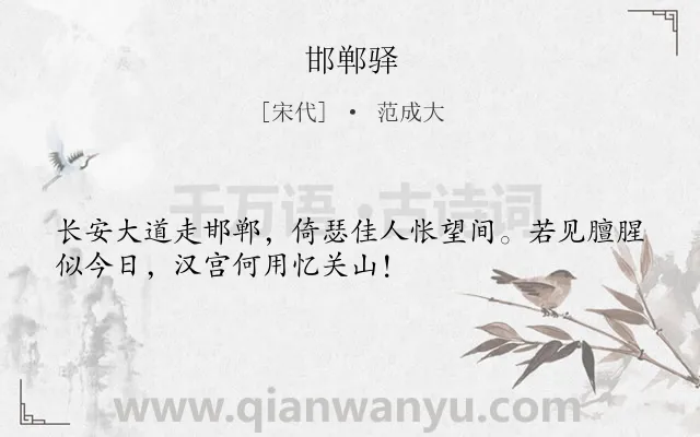 《邯郸驿》作者是宋代的范成大.诗词全文约共32字.