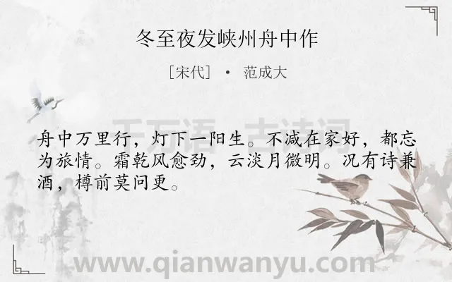 《冬至夜发峡州舟中作》作者是宋代的范成大.诗词全文约共48字.