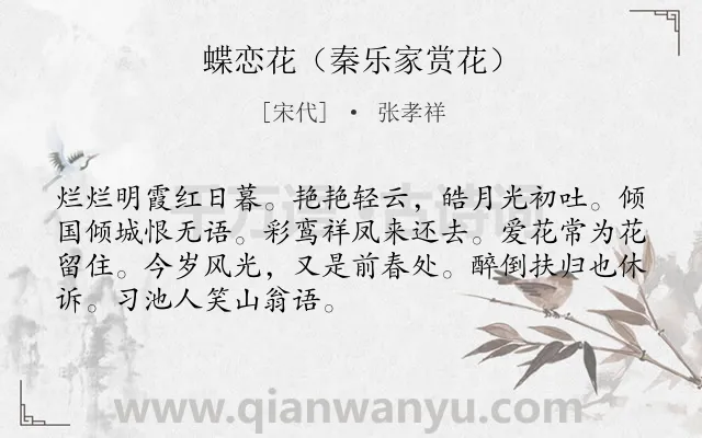 《蝶恋花（秦乐家赏花）》作者是宋代的张孝祥.诗词全文约共70字.