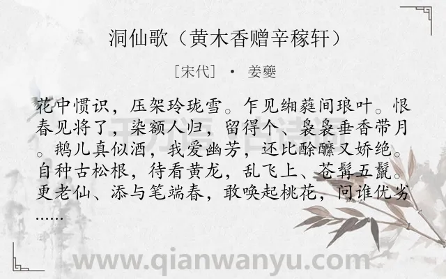 《洞仙歌（黄木香赠辛稼轩）》作者是宋代的姜夔.诗词全文约共101字.