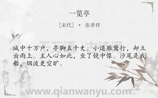 《一览亭》作者是宋代的张孝祥.诗词全文约共48字.