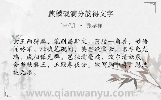 《麒麟砚滴分韵得文字》作者是宋代的张孝祥.诗词全文约共84字.