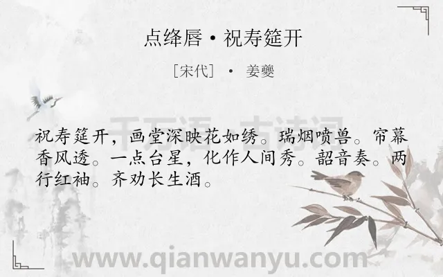 《点绛唇·祝寿筵开》作者是宋代的姜夔.诗词全文约共50字.