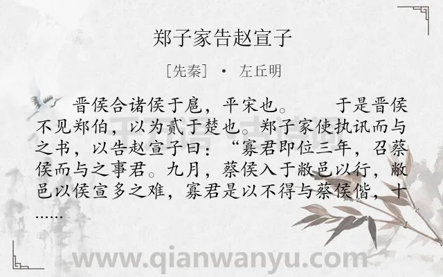 《郑子家告赵宣子》作者是先秦的左丘明.本诗词属于古文观止;历史;外交;故事类诗词.诗词全文约共453字. 《郑子家告赵宣子》作者是先秦的左丘明.本诗词属于古文观止;历史;外交;故事类诗词.诗词全文约共453字.