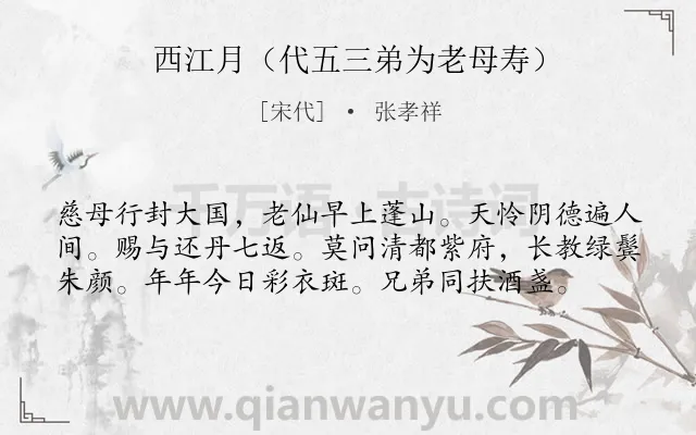 《西江月（代五三弟为老母寿）》作者是宋代的张孝祥.诗词全文约共58字.