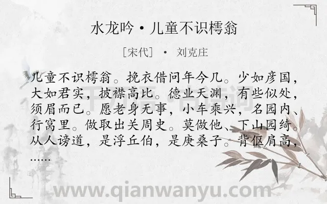 《水龙吟·儿童不识樗翁》作者是宋代的刘克庄.诗词全文约共126字.