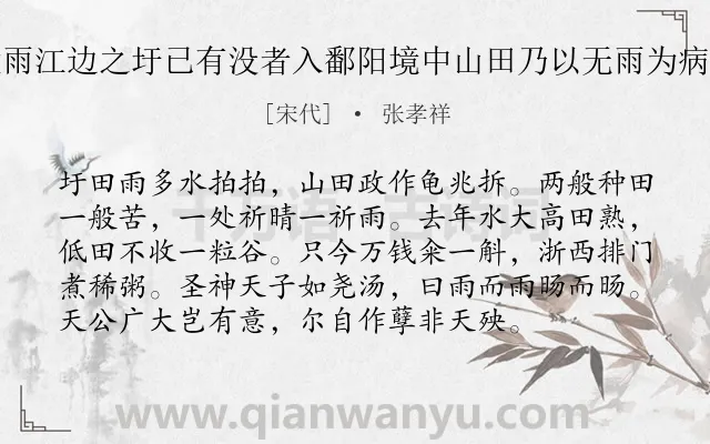 《月之四日至南陵大雨江边之圩已有没者入鄱阳境中山田乃以无雨为病偶成一章呈王龟龄》作者是宋代的张孝祥.诗词全文约共96字.