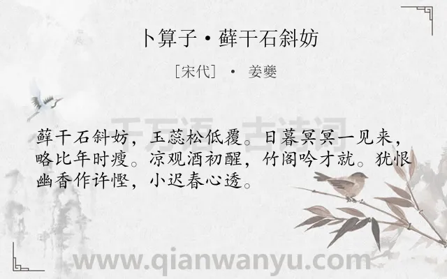 《卜算子·藓干石斜妨》作者是宋代的姜夔.诗词全文约共52字.