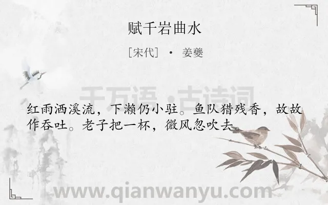 《赋千岩曲水》作者是宋代的姜夔.诗词全文约共36字.