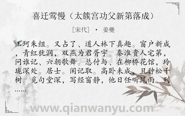 《喜迁莺慢（太簇宫功父新第落成）》作者是宋代的姜夔.诗词全文约共128字.