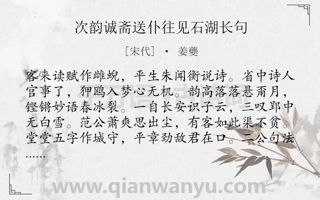 《次韵诚斋送仆往见石湖长句》作者是宋代的姜夔.诗词全文约共128字.