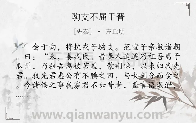 《驹支不屈于晋》作者是先秦的左丘明.本诗词属于古文观止;赞美;写人类诗词.诗词全文约共418字. 《驹支不屈于晋》作者是先秦的左丘明.本诗词属于古文观止;赞美;写人类诗词.诗词全文约共418字.