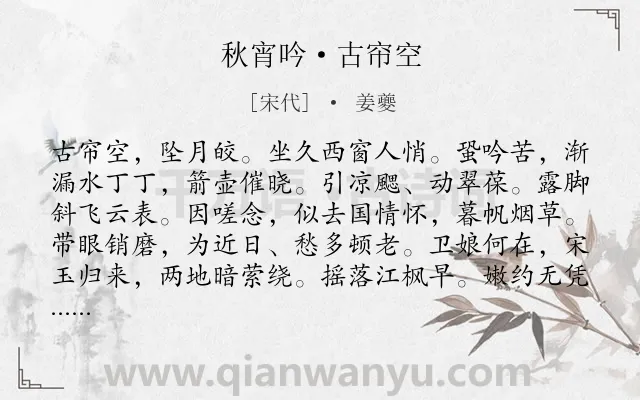 《秋宵吟·古帘空》作者是宋代的姜夔.诗词全文约共123字.