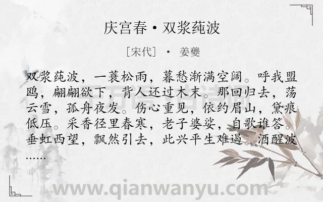 《庆宫春·双浆莼波》作者是宋代的姜夔.诗词全文约共126字.