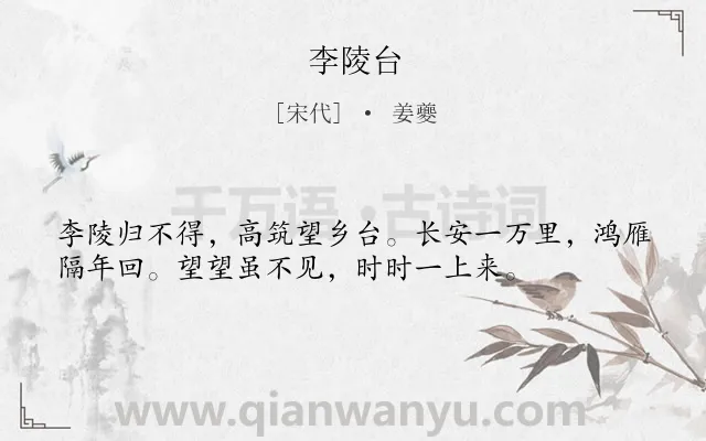 《李陵台》作者是宋代的姜夔.诗词全文约共36字.