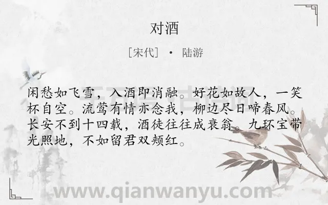 《对酒》作者是宋代的陆游.本诗词属于友人;饮酒;抒怀;愤懑类诗词.诗词全文约共72字. 《对酒》作者是宋代的陆游.本诗词属于友人;饮酒;抒怀;愤懑类诗词.诗词全文约共72字.