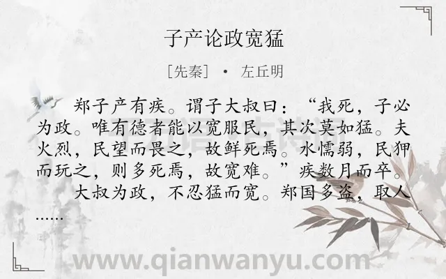 《子产论政宽猛》作者是先秦的左丘明.本诗词属于古文观止;写人;外交;哲理类诗词.诗词全文约共331字. 《子产论政宽猛》作者是先秦的左丘明.本诗词属于古文观止;写人;外交;哲理类诗词.诗词全文约共331字.