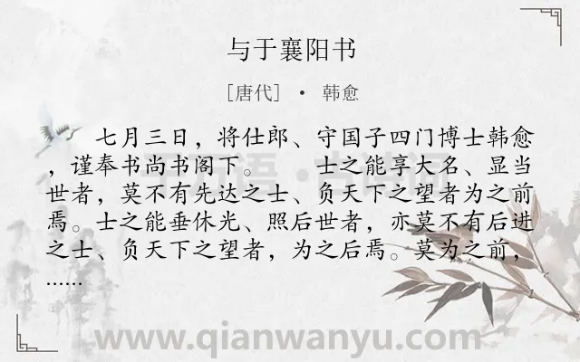 《与于襄阳书》作者是唐代的韩愈.本诗词属于古文观止;书信;议论;用人类诗词.诗词全文约共549字. 《与于襄阳书》作者是唐代的韩愈.本诗词属于古文观止;书信;议论;用人类诗词.诗词全文约共549字.
