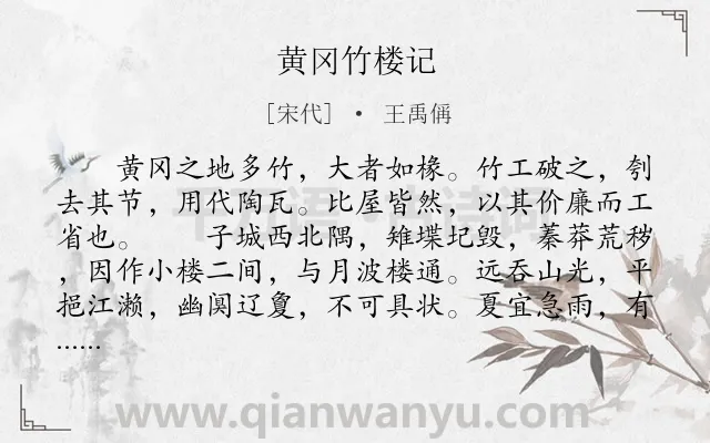 《黄冈竹楼记》作者是宋代的王禹偁.本诗词属于高三;古文观止;咏物;抒情类诗词.诗词全文约共438字. 《黄冈竹楼记》作者是宋代的王禹偁.本诗词属于高三;古文观止;咏物;抒情类诗词.诗词全文约共438字.