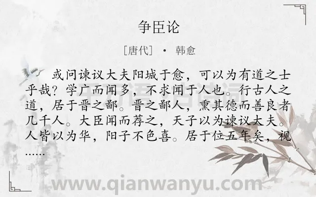 《争臣论》作者是唐代的韩愈.本诗词属于古文观止;议论;写人类诗词.诗词全文约共1387字. 《争臣论》作者是唐代的韩愈.本诗词属于古文观止;议论;写人类诗词.诗词全文约共1387字.