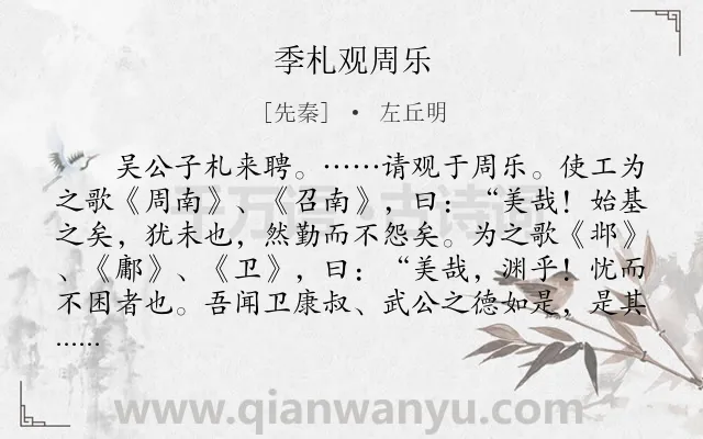 《季札观周乐》作者是先秦的左丘明.本诗词属于古文观止;生活;舞蹈类诗词.诗词全文约共736字. 《季札观周乐》作者是先秦的左丘明.本诗词属于古文观止;生活;舞蹈类诗词.诗词全文约共736字.