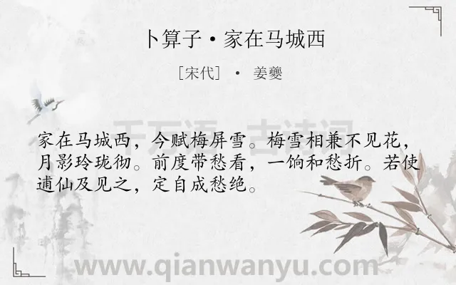 《卜算子·家在马城西》作者是宋代的姜夔.诗词全文约共52字.