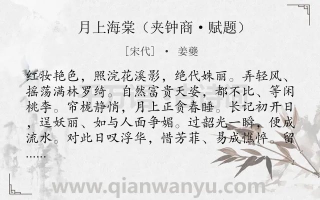 《月上海棠（夹钟商·赋题）》作者是宋代的姜夔.诗词全文约共110字.