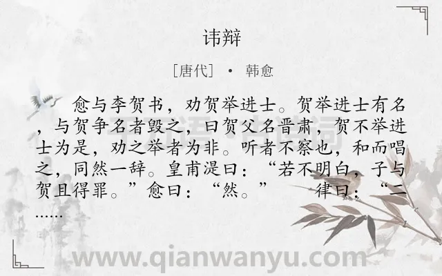 《讳辩》作者是唐代的韩愈.本诗词属于古文观止;避讳;说理类诗词.诗词全文约共592字. 《讳辩》作者是唐代的韩愈.本诗词属于古文观止;避讳;说理类诗词.诗词全文约共592字.